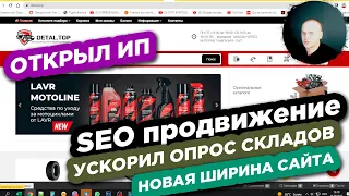 DETAL.TOP / ОТКРЫЛ ИП / УВЕЛИЧИЛ ШИРИНУ САЙТА НА DOCPART /УСКОРЕНИЕ ОПРОСА СКЛАДОВ / SEO ПРОДВИЖЕНИЕ