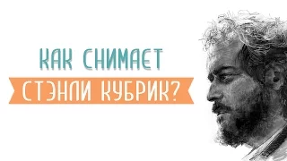 Режиссёркий стиль и фишки Стэнли Кубрика