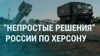 Жителей Херсона призывают покинуть город. Непростые решения Суровикина. Путин собирает Совбез | УТРО