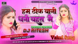 ham theek bani thani bahara mein Dj Song Sas Kaua Hakni Kahe Dj Song Hard Deep Bass#vairal Dj Ritesh