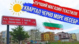 2023 Болгария Несебр квартал Черно Море. Минусы и плюсы района. Лучший магазин текстиля и одежды