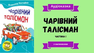 Всеволод Нестайко "Чарівний талісман" Частина 1/Аудіокнига українською/Просто казка