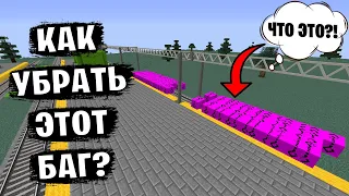 Как УБРАТЬ этот БАГ в Real Train Mod?