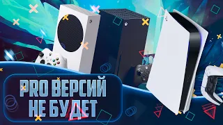 У PlayStation 5 и Xbox Series НЕ будет полноценных PRO версий