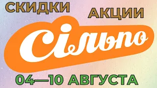 Акции Сильпо с 04 по 10 августа 2022 каталог цен на продукты недели, газета со скидками