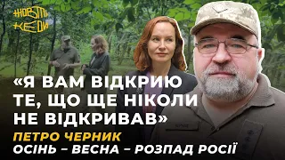 «Я ВАМ ВІДКРИЮ ТЕ, ЩО ЩЕ НЕ ВІДКРИВАВ», – Петро Черник. Осінь – весна – розпад росії | Жовті Кеди