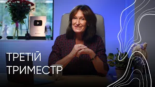 Третій триместр | Акушер-гінеколог Людмила Шупенюк