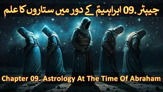 Chapter 09/20 Part 2 - Hazrat Ibraheem & King Namrood (Abraham, Nimrod, Astrology, Astronomy)