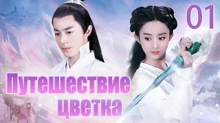 Путешествие цветка 01 серия (русская озвучка) 花千骨 | (Чжао Лиин, Хо Цзяньхуа, Цзян Синь)