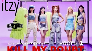 [русская озвучка by ksulika] ITZY "KILL MY DOUBT" документальный фильм #1 Часть 1