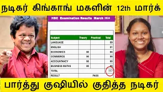 சற்றுமுன் வெளிவந்த கிங்காங் மகளின் 12th Mark ! பார்த்து சோகத்தில் நடிகர் கிங்காங்