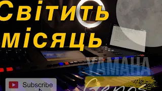 90 на годину - Світить місяць