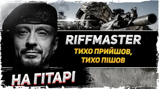 🇺🇦 Riffmaster — Тихо Прийшов, Тихо Пішов (на гітарі) + АКОРДИ