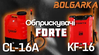 Огляд на обприскувачі акумуляторні Forte KF-16 і Forte CL-16A