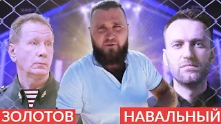 Алексей Навальный и Виктор Золотов? Будет поединок? При чём тут Доминикана?