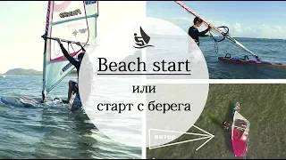 Как сделать старт с берега. Beach start. Обучение виндсерфингу