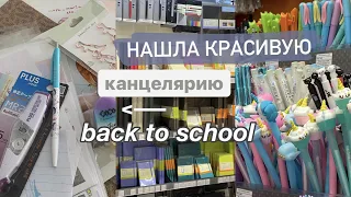 КРАСИВАЯ КАНЦЕЛЯРИЯ 📚😍 | BACK TO SCHOOL 2021