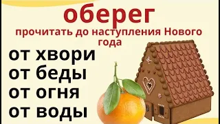 Прочтите мощный оберег до наступления Нового Года