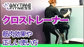 【有酸素運動ならこれ！】クロストレーナーの正しい使い方や筋肉効果の説明