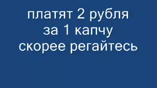 заработок на капче в интернете