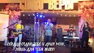 Одно моё желание прославлять Тебя! Вечер Поклонения