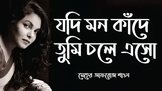 Jodi Mon Kade Tumi Chole Esho | যদি মন কাঁদে তুমি চলে এসো । Meher Afroz Shaon । Bangla lyrics