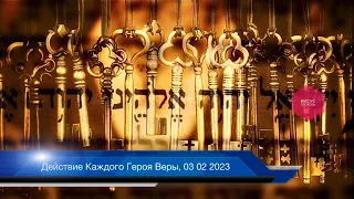 Действие Каждого Героя Веры, 03 02 2023