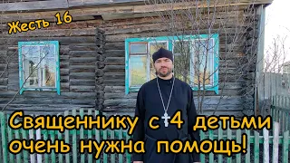 Жесть 16. Сельскому священнику с 4 детьми очень нужна помощь