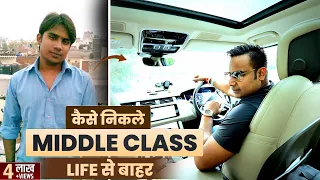 Kaise nikle middle class life se bahar | Middle Class Trap |SAGAR SINHA Motivational Video