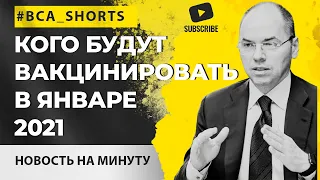 КОГО БУДУТ ВАКЦИНИРОВАТЬ В ЯНВАРЕ 2021? | СТЕПАНОВ ЗАВОЗИТ ВАКЦИНУ ОТ КОВИД | #shorts