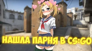 НАШЛА ПАРНЯ В CS:GO