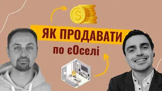 🏢 Продаж по #єоселя. Дії продавця.