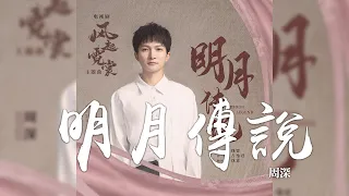 周深 -《明月傳說》(電視劇 風起霓裳 主題曲)｜CC歌詞字幕