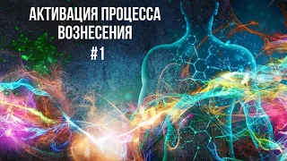 Активация Процесса Вознесения. Практика # 1