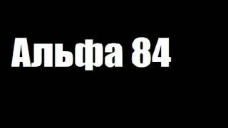 группа "Альфа" - рабочий материал альбома "Бега" 1984 год.