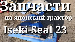 Запчасти на японский мини трактор Iseki Seal23 крылья  от компании Котамото