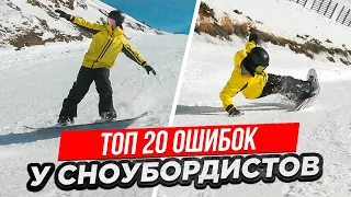 Топ 20 Типичных Ошибок на Сноуборде у Новичков | Алексей Соболев