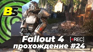 Fallout 4 (dlc)➤ Прохождение #24 — стрим на русском [1440p 60 fps]