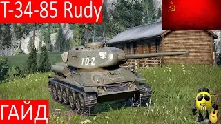 T-34-85 Rudy - Лучший среди средних. Гайд