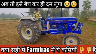 200 घंटे चलाने के बाद क्यो बेचना पड़ रहा है  ये हाथी || farmtrac 6055