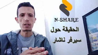 فيديو مهم جدا قبل شراء اي جهاز استقبال يحمل nashare