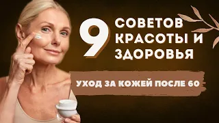 Уход за кожей после 60 лет. 9 советов для красоты и здоровья лица. Советы красоты и молодости кожи.