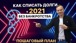 Как списать долги в 2021 году без банкротства? Пошаговый план действий. кредитные долги уходят!