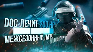 Doc будет лечить по 200хп | Бафы и нерфы | Rainbow Six Siege