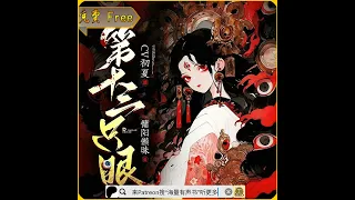 《第十三只眼丨别笑，姐抓鬼呢！》第076至100集（爆笑抓鬼搞笑悬疑灵异有声剧）