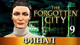 THE FORGOTTEN CITY. ФИНАЛ прохождение игры ЗАБЫТЫЙ ГОРОД.