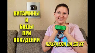 Витамины и Бады при Похудении Похудела на 53 кг / как похудеть мария мироневич