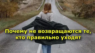 Почему не возвращаются те, кто правильно уходят