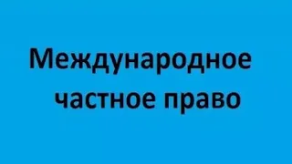 Международное частное право. Часть 1