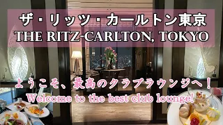 【ザ・リッツカールトン東京】子連れでホテル最安値時期にクラブルームへ。